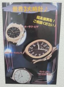 高級時計キャンペーン