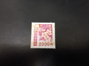 収入印紙 買取 札幌市北区