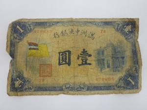 古紙幣 満州中央銀行 壱圓札 お買取りしました。大吉久留米店