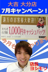 大分7月キャンペーン