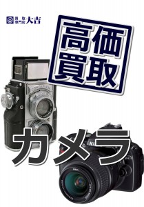 カメラお買取り強化中、大吉久留米店です。