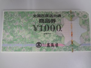 草加 全国百貨店共通商品券 買取