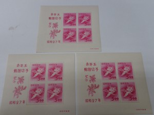 昭和27年の切手「おきなの面」をお買取り致しました大吉鶴見店です。