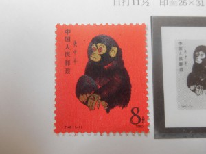 中国切手 赤ざる