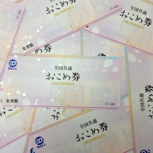 おこめ券お買取りしました 札幌 大吉 円山公園店