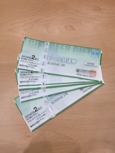 金券(ビール券)