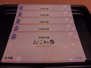 関内伊勢佐木町の大吉です。おこめ券をお買取りいたしました。