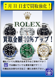 札幌 大吉 円山公園店 ロレックス強化買取キャンペーン