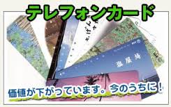 テレホンカード(テレカ)の買取ならまだ出来ます。商店街からすぐの大吉砂町銀座店まで。
