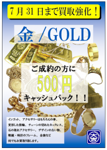 札幌 大吉 円山公園店 金/ゴールド 強化買取キャンペーン