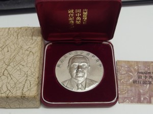 内閣総理大臣 田中角栄 就任記念メダル