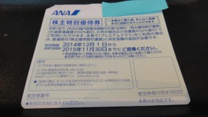 ANA株主優待券買取　松江
