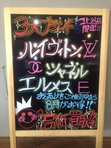 8月3大ブランド高価買取祭!沖縄 大吉北谷店