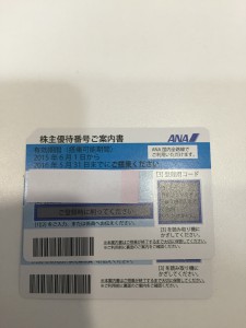 金券(ANA株主優待券)の買取は大吉国立店