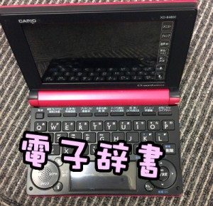 大吉西院店は電子辞書も買取ります!