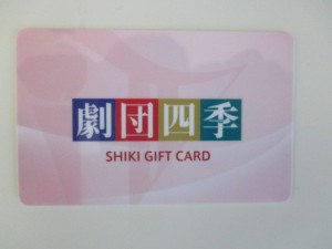 劇団四季ギフトカード