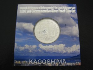 地方自治 1000円 銀貨 プルーフ貨幣セット 鹿児島県②