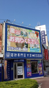 買取専門店大吉 堺東店 青空