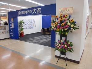 買取はお任せ!大吉あすみが丘ブランニューモール店、オープンしました!