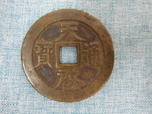 古銭も買取っています！古銭の買取なら天満の大吉天神橋筋商店街店で！