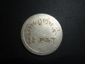 中国古銭お買取りしました。大吉リーベル王寺店です。
