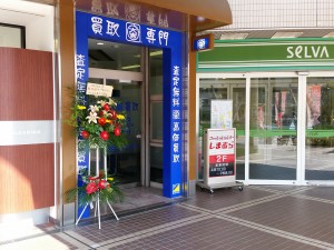 買取専門店大吉セルバ甲南山手店