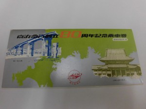 寝屋川 記念切符 買取