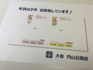 年賀はがきの買取は大吉円山店にお任せ