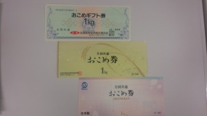 大吉沖縄胡屋店で買取りましたおこめ券の画像です