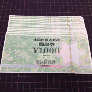 全国百貨店共通商品券 買取 天満