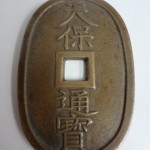 天保通宝など古いお金の買取、処分は大吉草加店へ