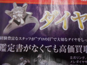 ダイヤお買取強化中!土気駅、大吉あすみが丘ブランニューモール店!