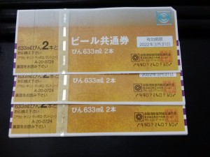 金券 ビール券の買取も大吉中野店で!!