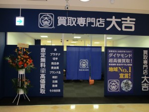 何でも査定が無料諏訪ノ森店