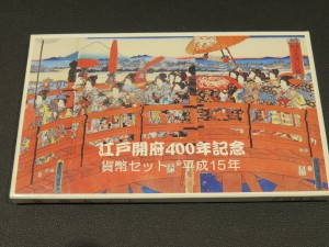 江戸開府400年記念　貨幣セット　平成１５年