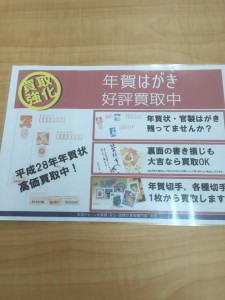 年賀ハガキ(金券)買取りをしますのは池田市の大吉池田店