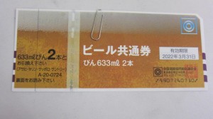 金券 ビール券 買取!! 買取専門店 大吉 本八幡店