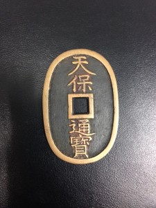 天保通宝 買取 上福岡