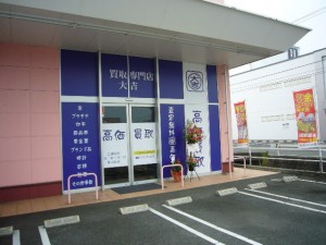 大吉200店舗突破記念!キャンペーン!!福山市、大吉福山蔵王店です。