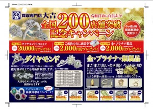 全国 200店舗達成!! キャンペーン開催!! 買取専門店 大吉 松江店