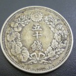 旭日 50銭 明治41年② (2)