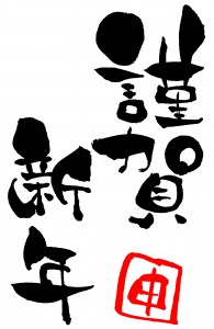 新年のご挨拶。 地域No.1高価買取宣言中!大吉稲毛店です。