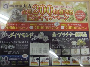 200店舗達成記念、特別ダイヤ買取キャンペーン。札幌市中央区の大吉円山公園店