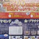全国 200店舗達成!! キャンペーン中!! 買取専門店 大吉 本八幡店