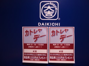 関内伊勢佐木町の買取専門店大吉です。13・14・15日はカトレヤデー。商品券2,000円分プレゼント!!