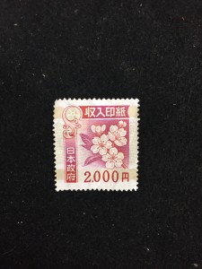 収入印紙を買取りました沖縄大吉胡屋店です