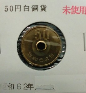 62年50円 大吉川越店