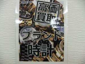 札幌で高級時計を売るなら大吉円山公園店へ