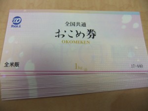 おこめ券を売りたいなら札幌市の大吉円山公園店へ!