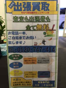 世田谷区、二子玉川の出張買取りなら大吉二子玉川店!